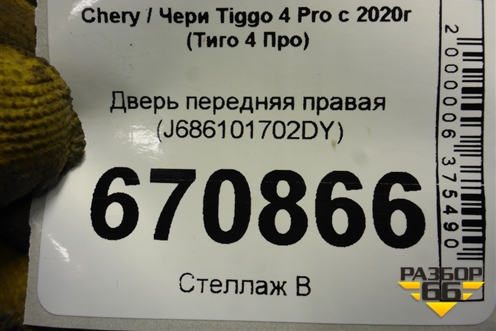 Дверь передняя правая (J686101702DY) для Chery Tiggo 4 Pro с 2020-2025г (Тиго 4 Про)