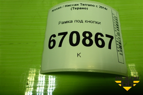 Рамка под кнопки (251638577R) для Nissan Terrano с 2014г (Терано)