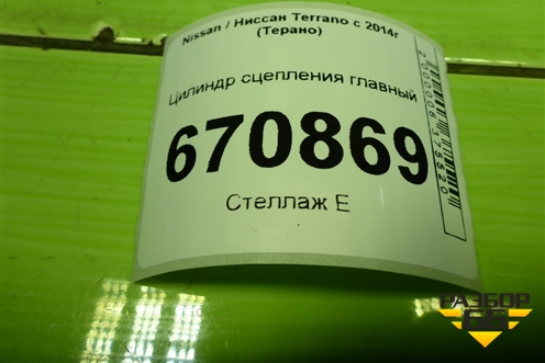 Цилиндр сцепления главный (306100394R) для Nissan Terrano с 2014г (Терано)