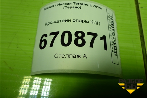 Кронштейн опоры КПП для Nissan Terrano с 2014г (Терано)