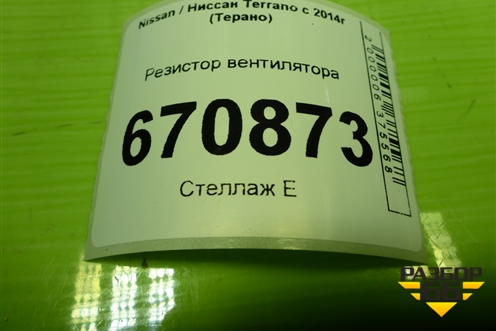 Резистор вентилятора (255509263R) для Nissan Terrano с 2014г (Терано)