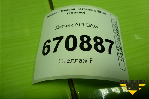 Датчик AIR BAG (988304337R) для Nissan Terrano с 2014г (Терано)
