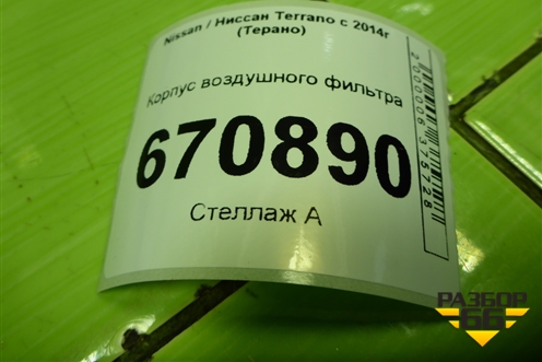 Корпус воздушного фильтра (165006280R) для Nissan Terrano с 2014г (Терано)