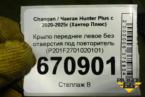Крыло переднее левое без отверстия под повторитель (P201F2701020101) для Changan Hunter Plus с 2020-2025г (Хантер Плюс)