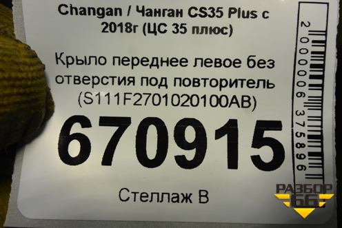 Крыло переднее левое без отверстия под повторитель (S111F2701020100AB) для Changan CS35 Plus с 2018г (ЦС 35 плюс)