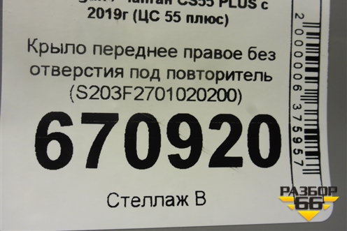 Крыло переднее правое без отверстия под повторитель (S203F2701020200) для Changan CS55 PLUS с 2019г (ЦС 55 плюс)