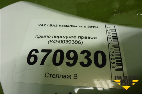 Крыло переднее правое (8450039386) для VAZ Vesta/Веста с 2015г