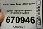 Дверь передняя правая (6101200XKN46B) для Haval Dargo с 2022г (Дарго)