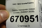 Дверь передняя левая (Cross) (8460013509) для VAZ Granta/Гранта