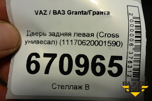 Дверь задняя левая (Cross унивесал) (11170620001590) для VAZ Granta/Гранта