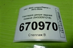 Накладка двери задней правой (8450091018) для VAZ Largus/Ларгус с 2012-2024г