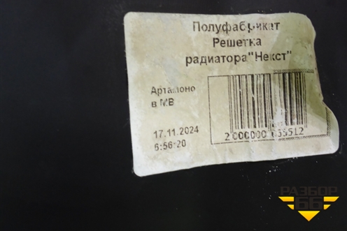 Решетка радиатора (A21R232803015) для GAZ ГАЗель NEXT (Некст)