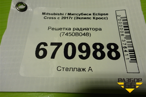 Решетка радиатора (7450B048) для Mitsubishi Eclipse Cross с 2017г (Эклипс Кросс)