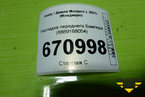 Накладка переднего бампера (8889168054) для Geely Monjaro с 2021г (Монджаро)