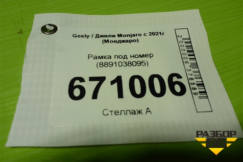Рамка под номер (8891038095) для Geely Monjaro с 2021г (Монджаро)