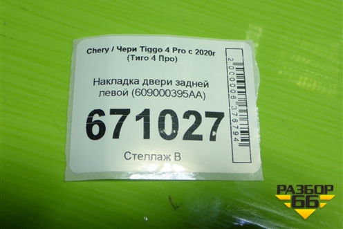 Накладка двери задней левой (609000395AA) для Chery Tiggo 4 Pro с 2020-2025г (Тиго 4 Про)