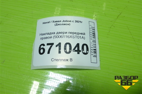 Накладка двери передней правой (5006116XST01A) для Haval Jolion с 2021г (Джолион)