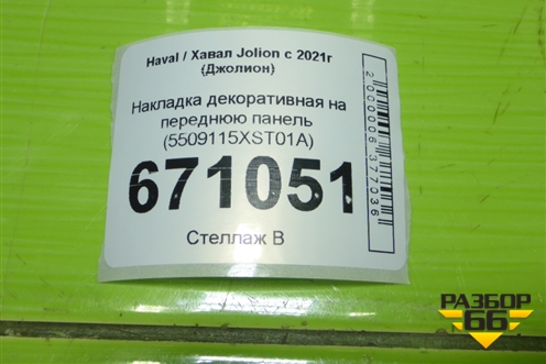Накладка декоративная на переднюю панель (5509115XST01A) для Haval Jolion с 2021г (Джолион)