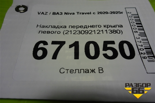 Накладка переднего крыла левого (21230921211380) для VAZ Niva Travel с 2020-2025г