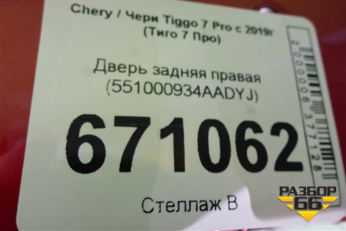 Дверь задняя правая (551000934AADYJ) для Chery Tiggo 7 Pro с 2019г (Тиго 7 Про)