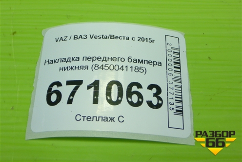 Накладка переднего бампера нижняя (8450041185) для VAZ Vesta/Веста с 2015г