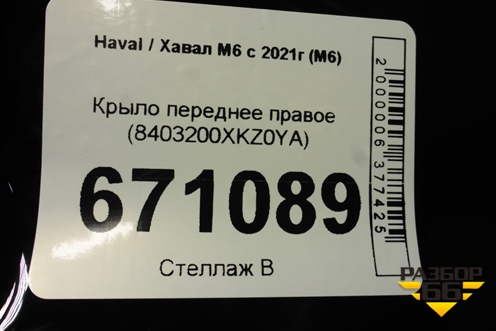 Крыло переднее правое (8403200XKZ0YA) для Haval M6 с 2021г (М6)