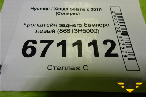 Кронштейн заднего бампера левый (86613H5000) для Hyundai Solaris с 2017г (Солярис)
