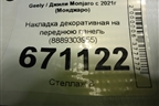 Накладка декоративная на переднюю панель (8889303955) для Geely Monjaro с 2021г (Монджаро)