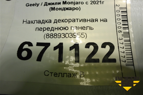 Накладка декоративная на переднюю панель (8889303955) для Geely Monjaro с 2021г (Монджаро)