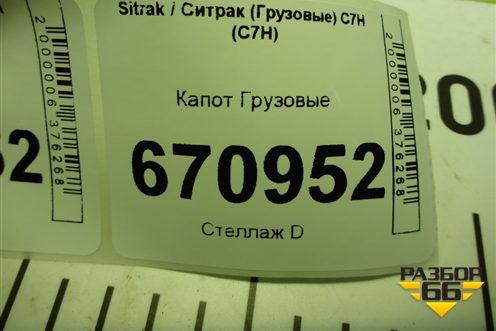 Капот  (712W611100022) для Sitrak C7H (С7Н)