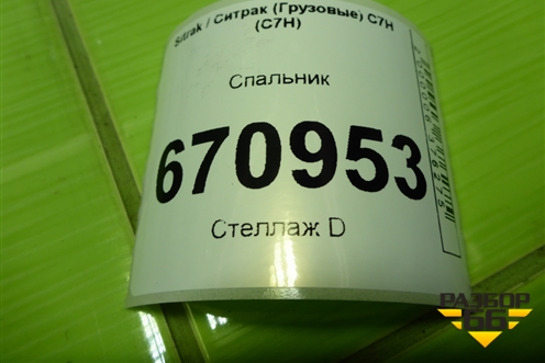 Спальник (нижний без матраса) для Sitrak C7H (С7Н)