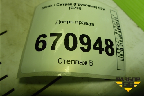 Дверь правая (810626004126) для Sitrak C7H (С7Н)