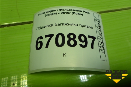 Обшивка багажника правая для Volkswagen Polo (седан) с 2010г (Поло)