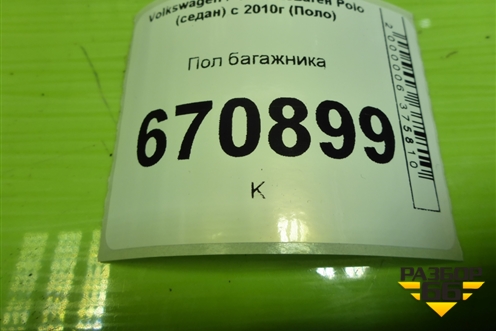 Пол багажника для Volkswagen Polo (седан) с 2010г (Поло)