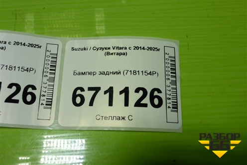 Бампер задний (7181154P) для Suzuki Vitara с 2014-2025г (Витара)