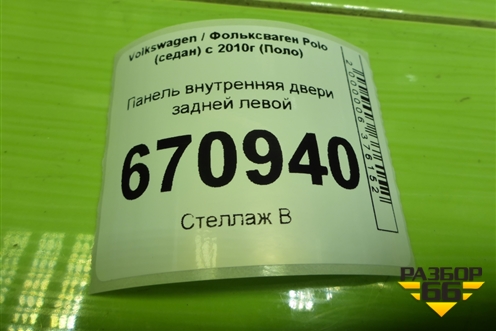 Панель внутренняя двери задней левой (6R4839915E) для Volkswagen Polo (седан) с 2010г (Поло)