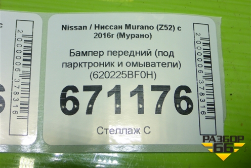 Бампер передний (под парктроник и омыватели) (620225BF0H) для Nissan Murano (Z52) с 2016г (Мурано)