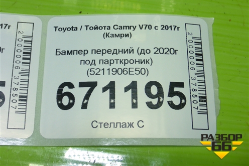 Бампер передний (до 2020г под парткроник) (5211906E50) для Toyota Camry V70 с 2017г (Камри)