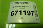 Дефлектор воздушный правый (6R0819704) для Volkswagen Polo (седан) с 2010г (Поло)