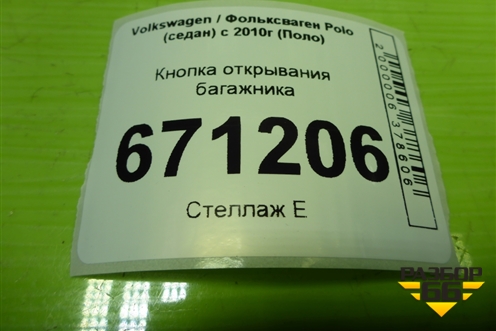 Кнопка открывания багажника (1K0959831A) для Volkswagen Polo (седан) с 2010г (Поло)