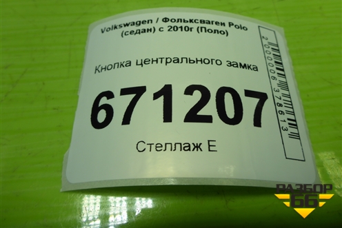 Кнопка центрального замка (6R1962125A) для Volkswagen Polo (седан) с 2010г (Поло)