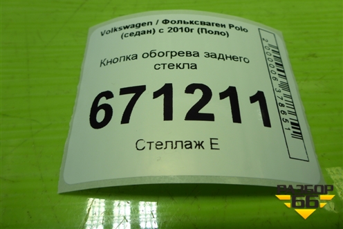 Кнопка обогрева заднего стекла (6R0959621A) для Volkswagen Polo (седан) с 2010г (Поло)