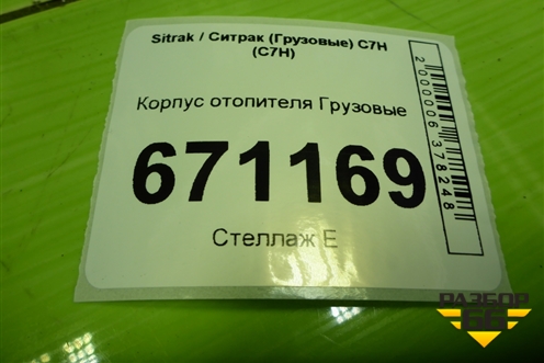 Корпус отопителя  (под моторчик) (AZ160082000031) для Sitrak C7H (С7Н)