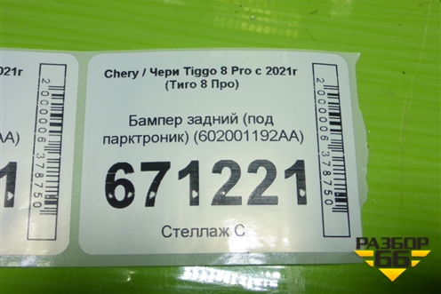 Бампер задний (под парктроник) (602001192AA) для Chery Tiggo 8 Pro с 2021г (Тиго 8 Про)