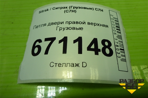 Петля двери правой верхняя  (810W626906032) для Sitrak C7H (С7Н)