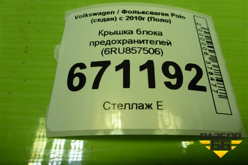 Крышка блока предохранителей (6RU857506) для Volkswagen Polo (седан) с 2010г (Поло)