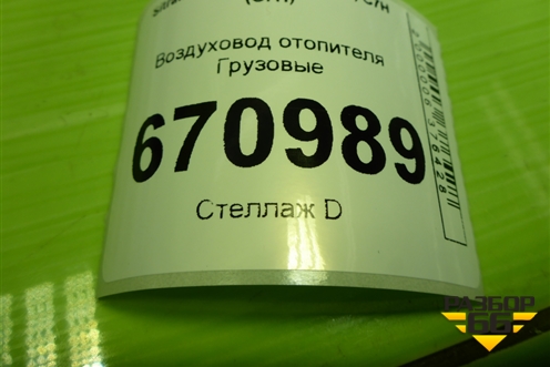 Воздуховод отопителя  (812W619505025) для Sitrak C7H (С7Н)