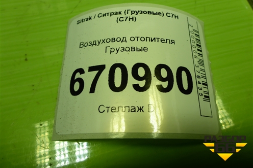 Воздуховод отопителя  (812W619505031) для Sitrak C7H (С7Н)