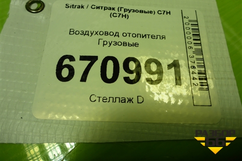 Воздуховод отопителя  (812W619505048) для Sitrak C7H (С7Н)