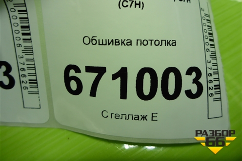 Обшивка потолка для Sitrak C7H (С7Н)